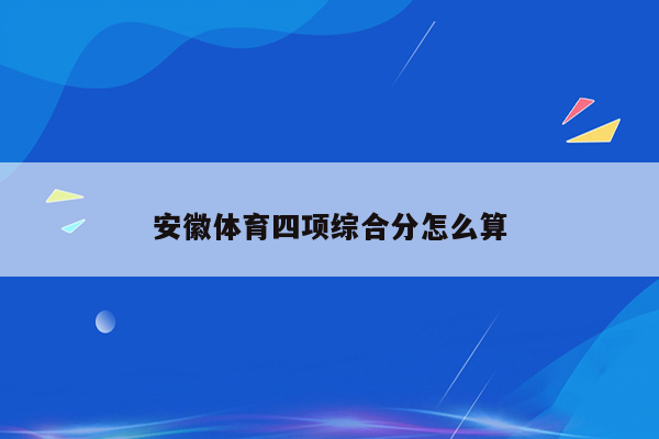 安徽体育四项综合分怎么算