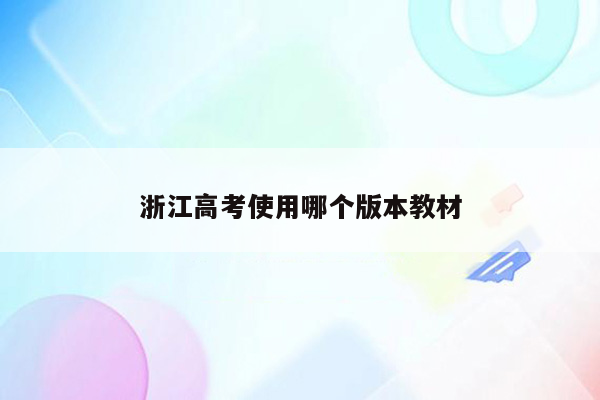 浙江高考使用哪个版本教材