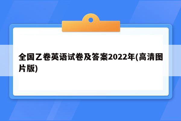 全国乙卷英语试卷及答案2022年(高清图片版)