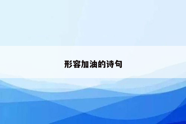 形容加油的诗句
