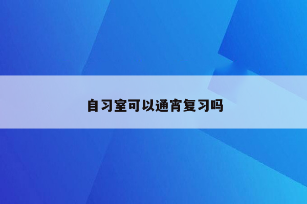 自习室可以通宵复习吗