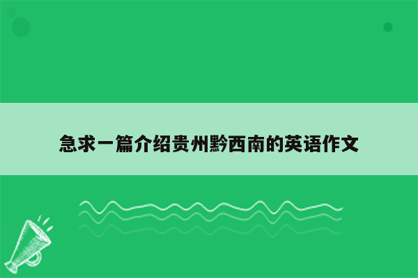 急求一篇介绍贵州黔西南的英语作文