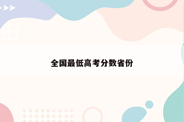 全国最低高考分数省份