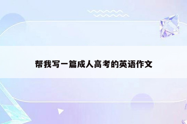 帮我写一篇成人高考的英语作文