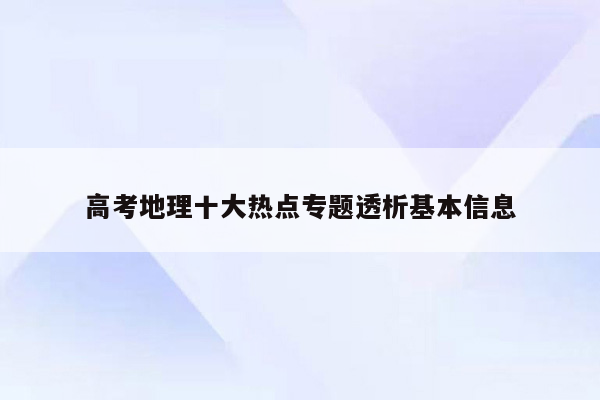 高考地理十大热点专题透析基本信息