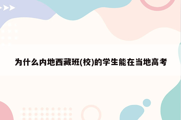 为什么内地西藏班(校)的学生能在当地高考
