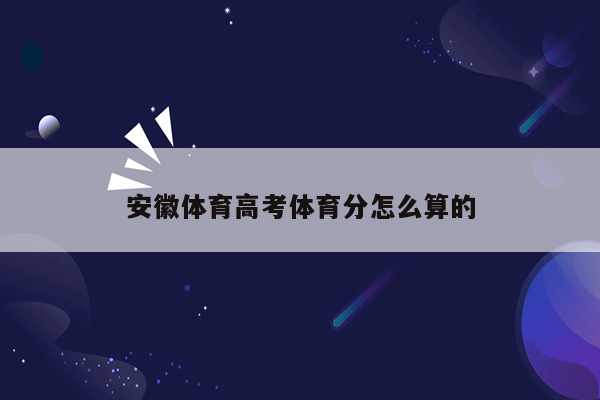 安徽体育高考体育分怎么算的
