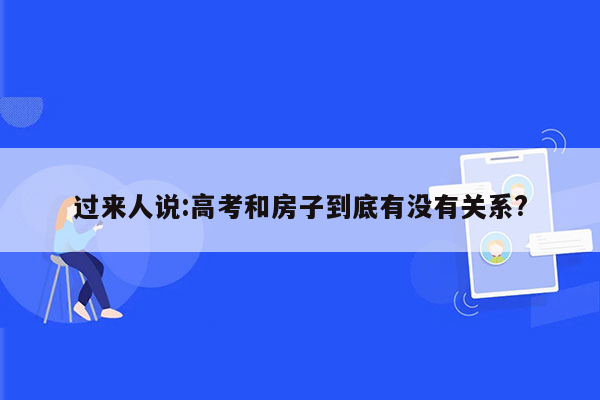 过来人说:高考和房子到底有没有关系?