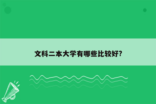 文科二本大学有哪些比较好?