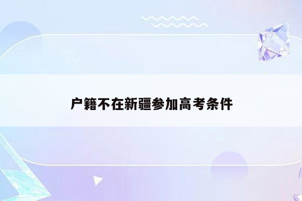户籍不在新疆参加高考条件