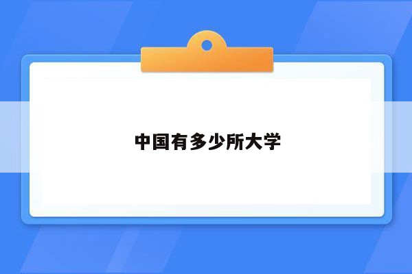 中国有多少所大学
