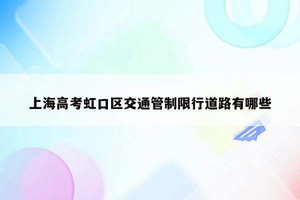 上海高考虹口区交通管制限行道路有哪些