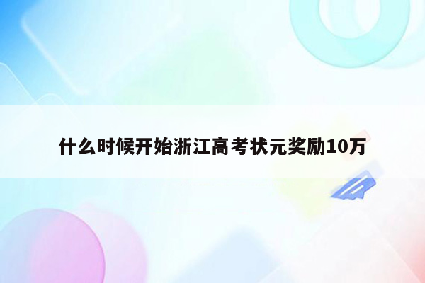 什么时候开始浙江高考状元奖励10万