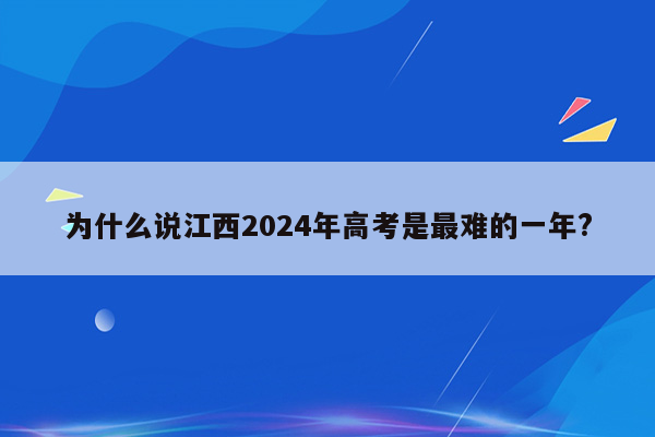 为什么说江西2024年高考是最难的一年?
