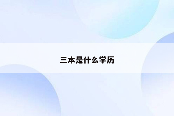 三本是什么学历