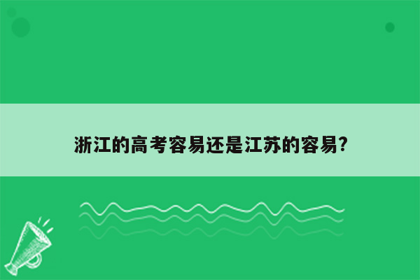 浙江的高考容易还是江苏的容易?