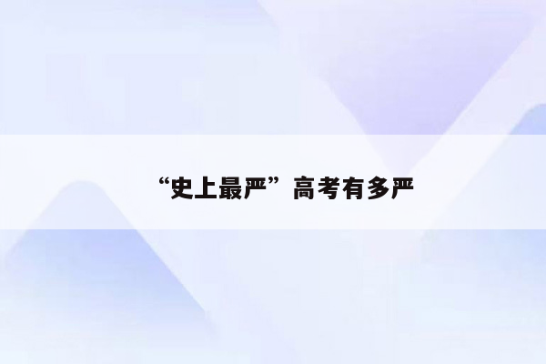 “史上最严”高考有多严