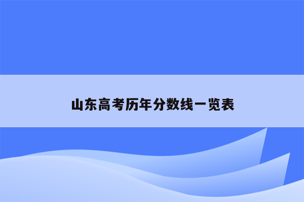 山东高考历年分数线一览表