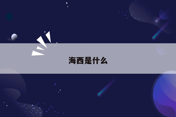 海西是什么