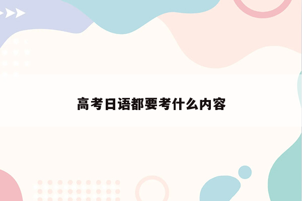 高考日语都要考什么内容
