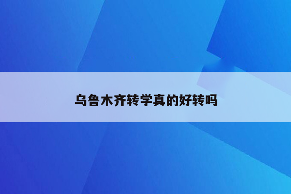 乌鲁木齐转学真的好转吗