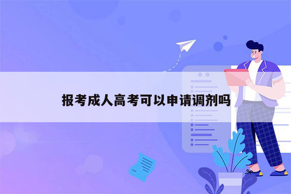 报考成人高考可以申请调剂吗