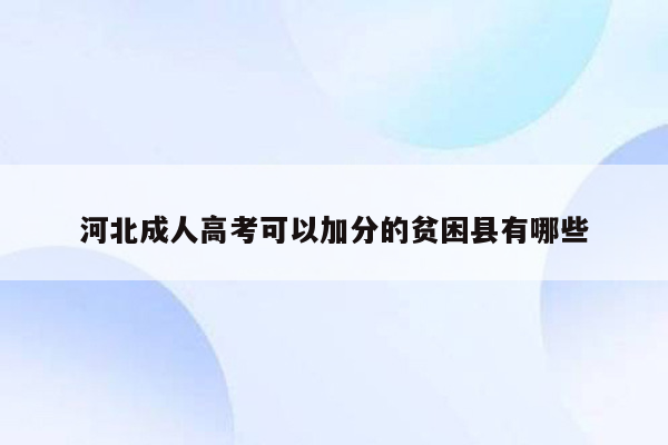 河北成人高考可以加分的贫困县有哪些