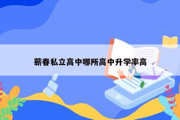 蕲春私立高中哪所高中升学率高