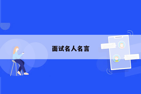 面试名人名言