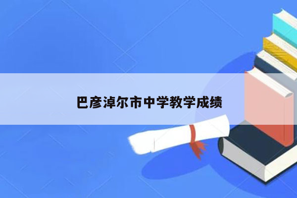 巴彦淖尔市中学教学成绩