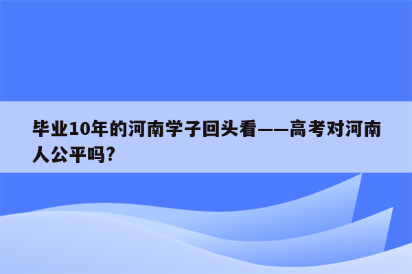 毕业10年的河南学子回头看——高考对河南人公平吗?