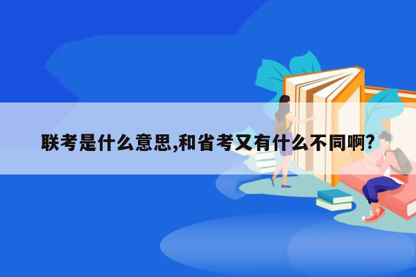 联考是什么意思,和省考又有什么不同啊?