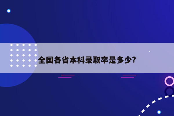 全国各省本科录取率是多少?
