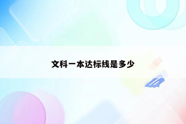 文科一本达标线是多少