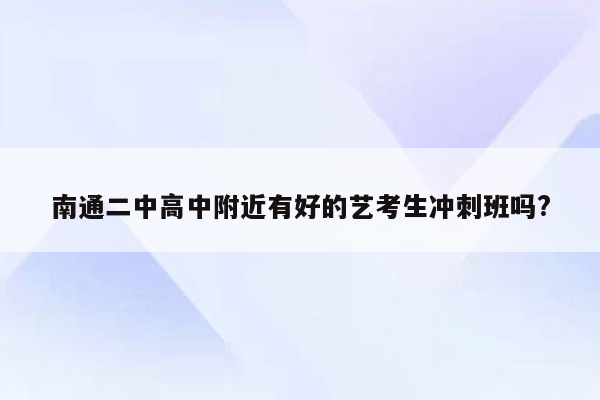 南通二中高中附近有好的艺考生冲刺班吗?