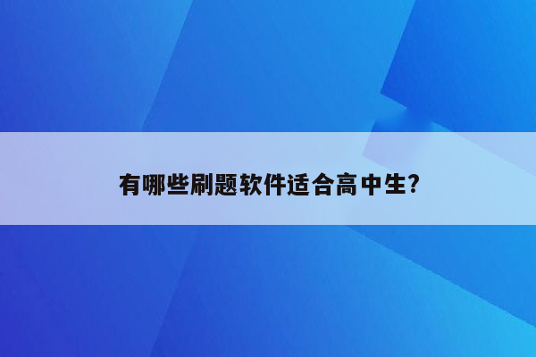 有哪些刷题软件适合高中生?