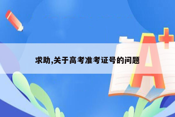 求助,关于高考准考证号的问题