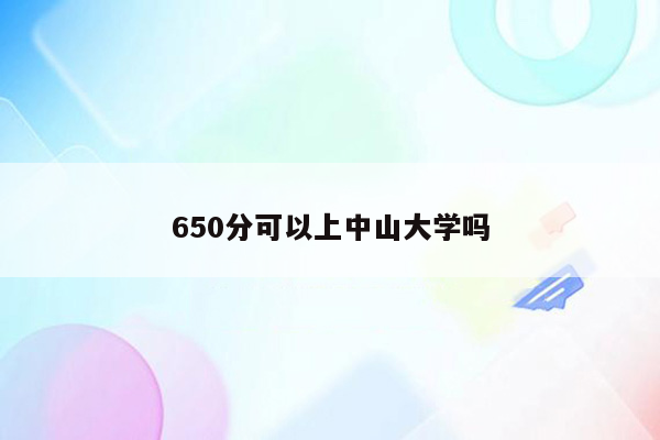 650分可以上中山大学吗