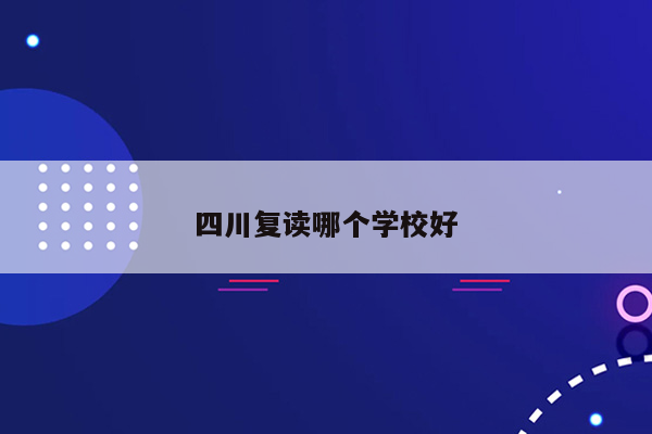 四川复读哪个学校好