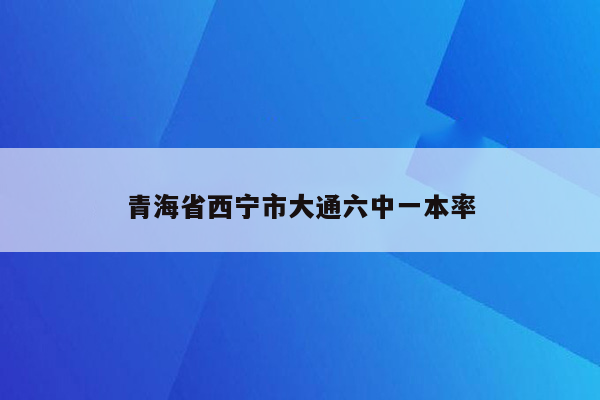 青海省西宁市大通六中一本率