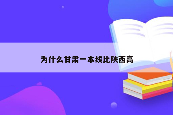 为什么甘肃一本线比陕西高
