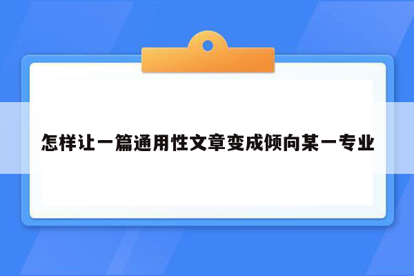 怎样让一篇通用性文章变成倾向某一专业