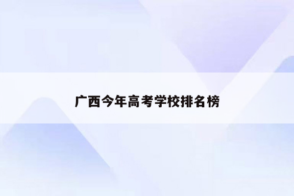 广西今年高考学校排名榜