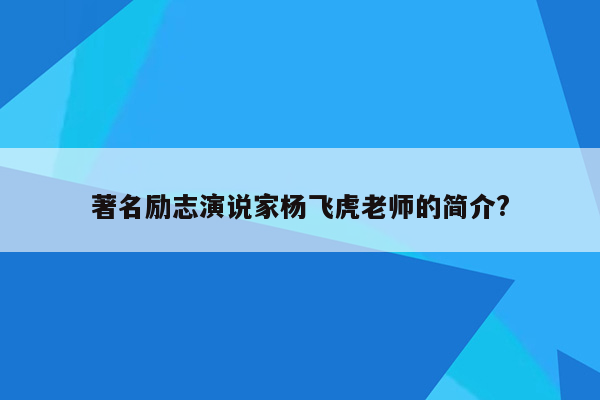 著名励志演说家杨飞虎老师的简介?