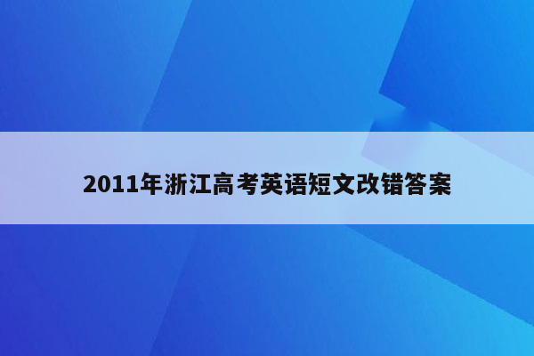 2011年浙江高考英语短文改错答案