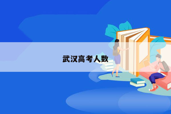 武汉高考人数
