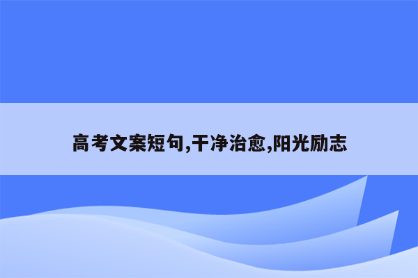 高考文案短句,干净治愈,阳光励志