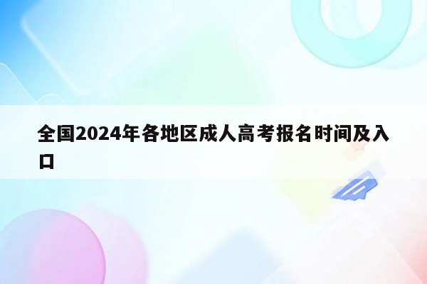 全国2024年各地区成人高考报名时间及入口