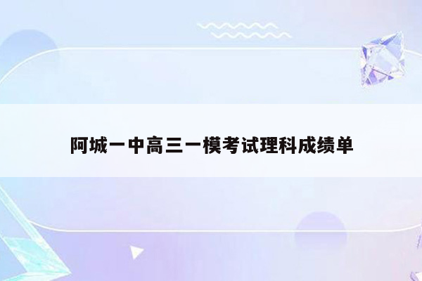 阿城一中高三一模考试理科成绩单