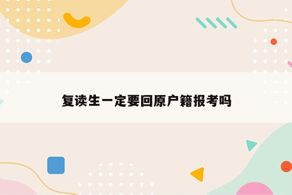 复读生一定要回原户籍报考吗
